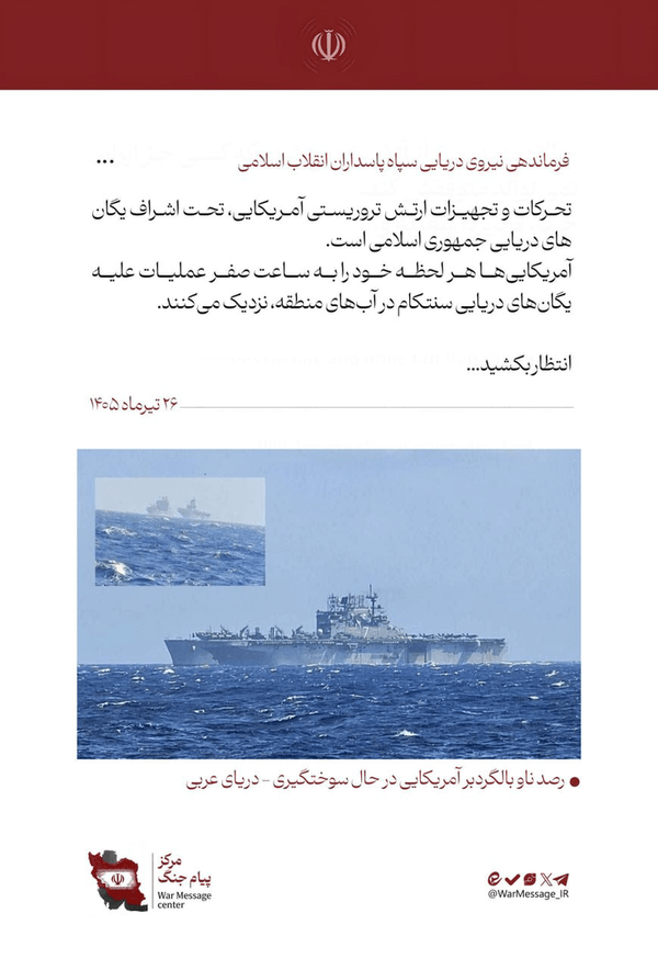 نیروی دریایی سپاه: آمریکاییها خود را به ساعت صفر عملیات علیه یگانهای دریایی سنتکام نزدیک میکنند (۲۶ تیر ۱۴۰۵) نیروی دریایی سپاه: آمریکاییها خود را به ساعت صفر عملیات علیه یگانهای دریایی سنتکام نزدیک میکنند (۲۶ تیر ۱۴۰۵)