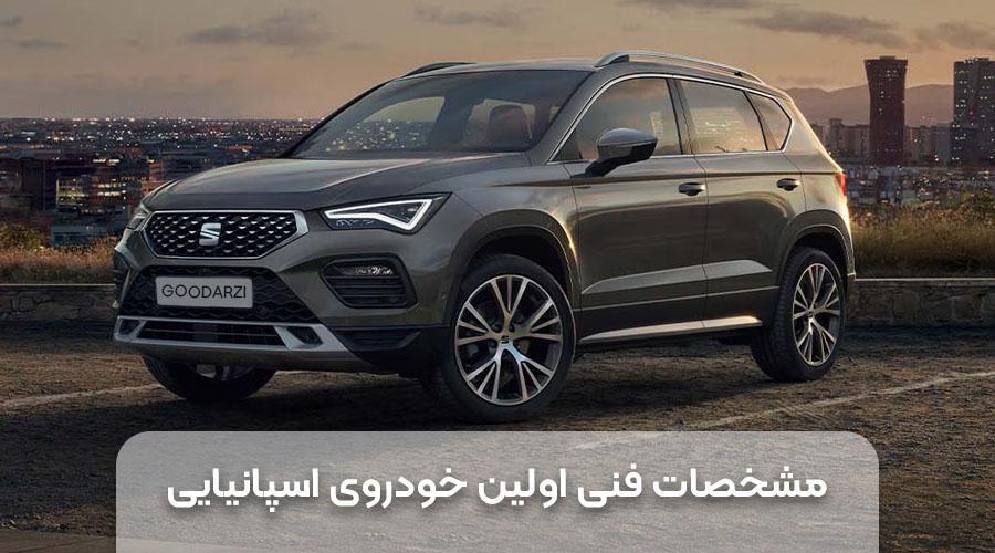 اولین خودروی اسپانیایی در ایران اولین خودروی اسپانیایی در ایران