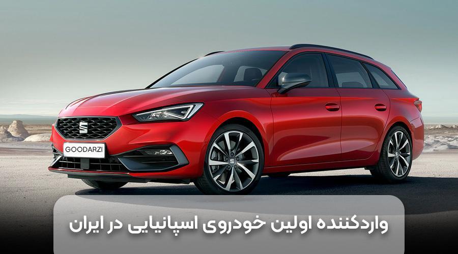 اولین خودروی اسپانیایی در ایران اولین خودروی اسپانیایی در ایران