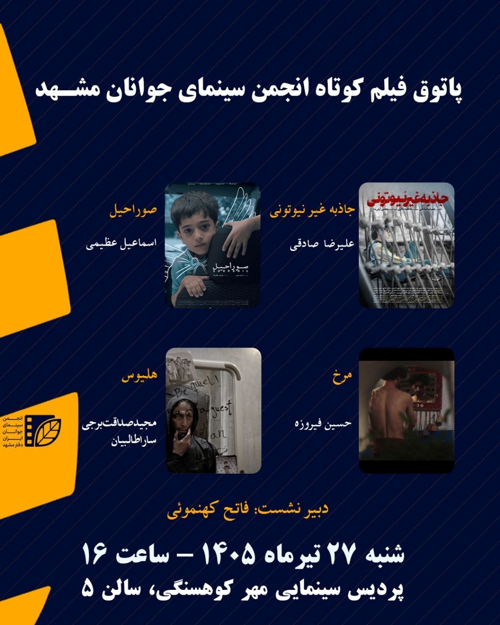 نهمین جلسه اکران و بررسی فیلم کوتاه سال ۱۴۰۵ مشهد در سینما مهر کوهسنگی نهمین جلسه اکران و بررسی فیلم کوتاه سال ۱۴۰۵ مشهد در سینما مهر کوهسنگی