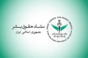 بیانیه ستاد حقوق بشر در محکومیت حملات آمریکا علیه زیرساخت‌های غیرنظامی و شهروندان ایران