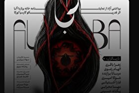 گفتگو با کارگردان نمایش «آلبا» و یک تجربه متفاوت در تئاتر | روایتی از دغدغه زنان در فضای زورخانه