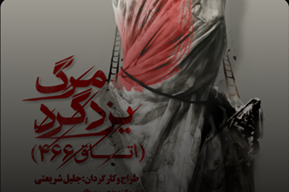 «مرگ یزدگرد» با روایتی متفاوت از تاریخ روی صحنه تئاتر مشهد | بازخوانی حقیقت در فضای یک تیمارستان