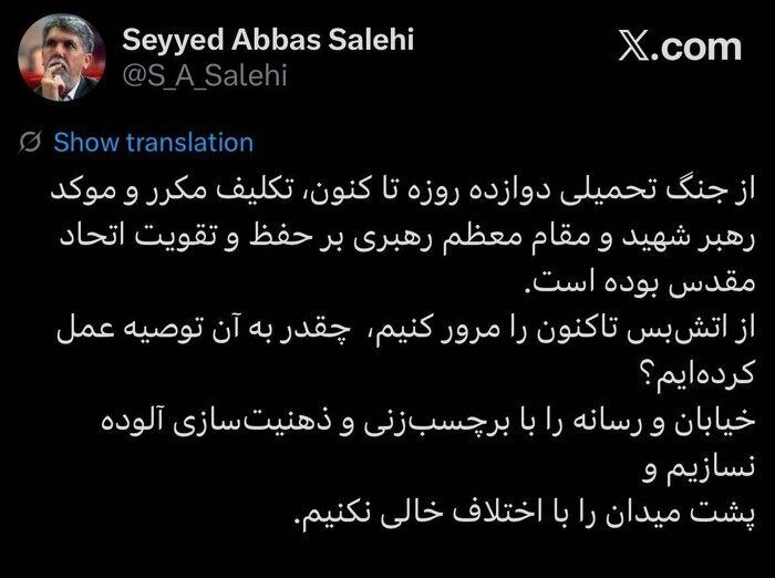 سیدعباس صالحی بر حفظ وحدت ملی تأکید کرد | خیابان و رسانه را با برچسبزنی آلوده نکنیم سیدعباس صالحی بر حفظ وحدت ملی تأکید کرد | خیابان و رسانه را با برچسبزنی آلوده نکنیم