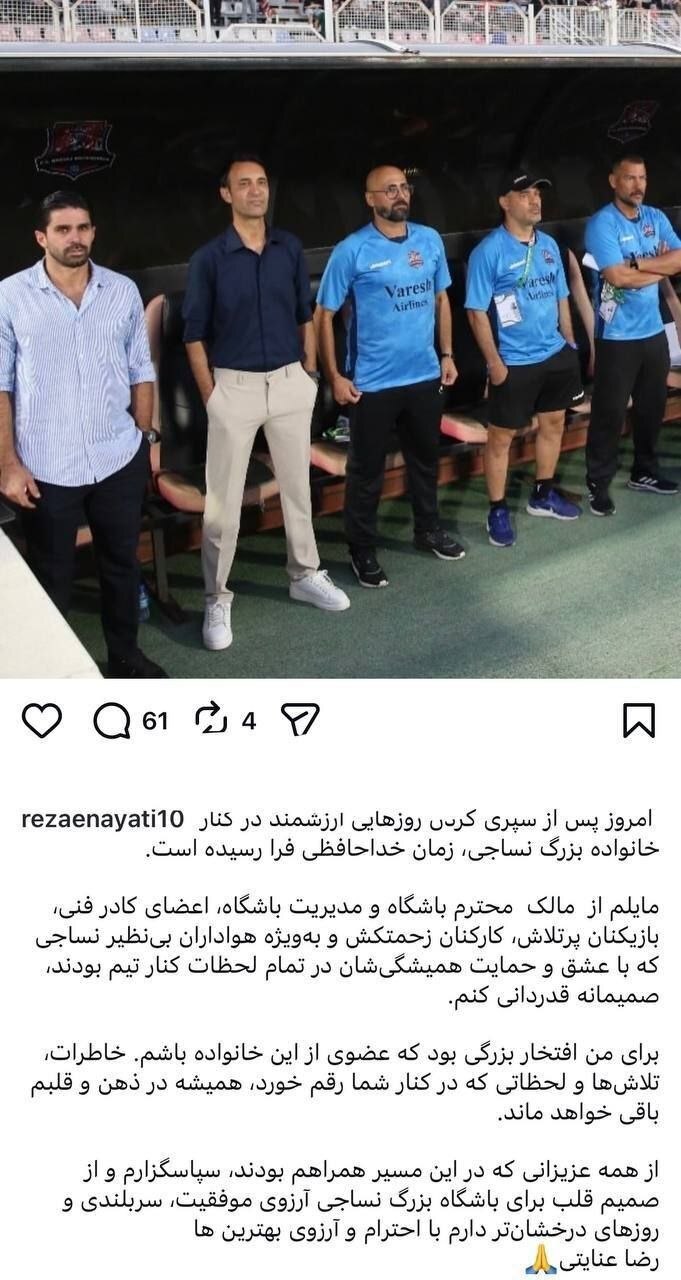 خداحافظی رضا عنایتی با نساجی پس از بازگشت به لیگ برتر خداحافظی رضا عنایتی با نساجی پس از بازگشت به لیگ برتر