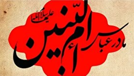 ویژگی‌های بارز حضرت‌ام‌البنین (س)؛ مادر بزرگوار حضرت ابوالفضل (ع)