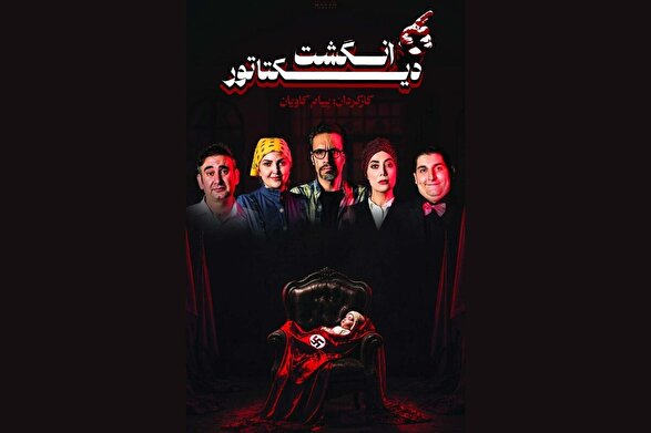 قصه‌ای ایرانی از یک نمایشنامه فرانسوی | «انگشتر دیکتاتور»؛ روایتی از اختلاف‌های پنهان در خانواده‌