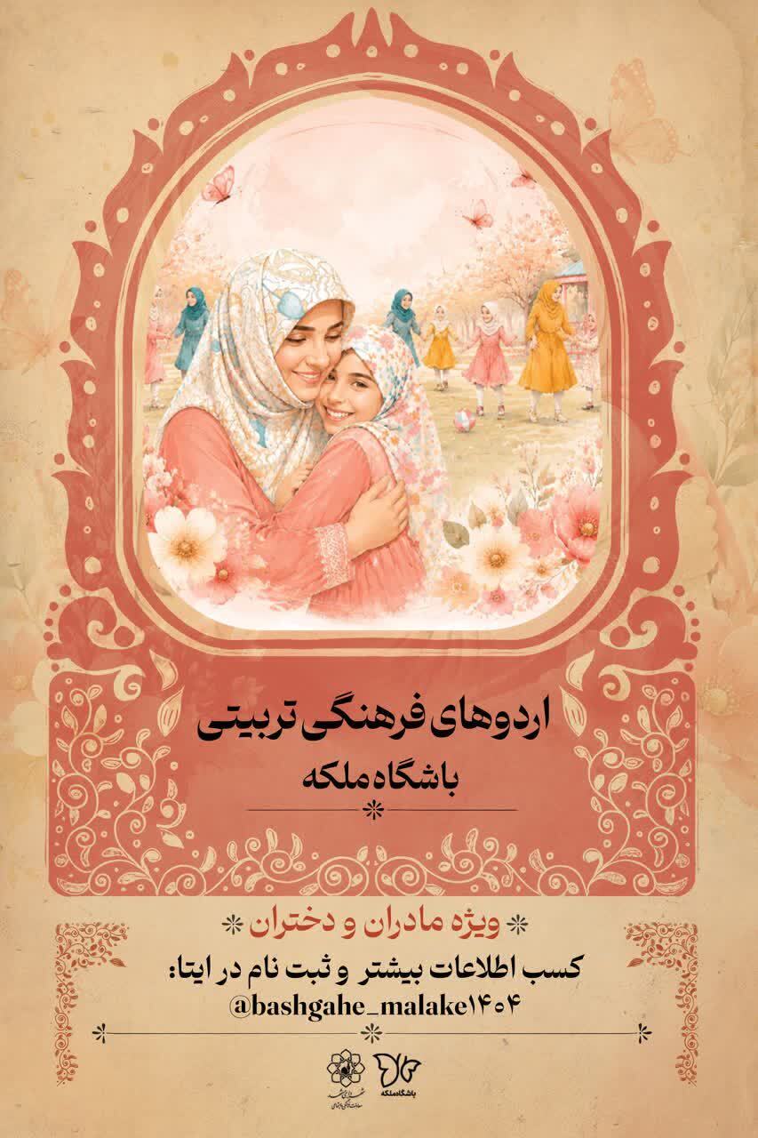 برگزاری سلسله اردوهای فرهنگی ـ تربیتی مادر و دختری در مشهد برگزاری سلسله اردوهای فرهنگی ـ تربیتی مادر و دختری در مشهد