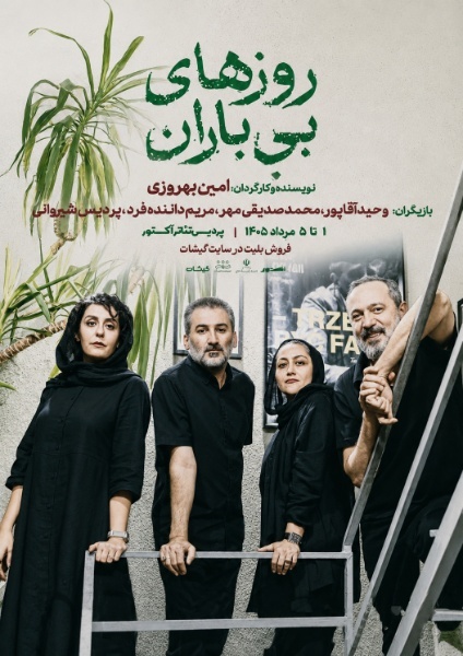 نمایش «روزهای بیباران» با بازی وحید آقاپور روی صحنه تئاتر مشهد میرود | روایت عاشقانهای از انتخاب، حافظه و مرگ + فیلم نمایش «روزهای بیباران» با بازی وحید آقاپور روی صحنه تئاتر مشهد میرود | روایت عاشقانهای از انتخاب، حافظه و مرگ + فیلم