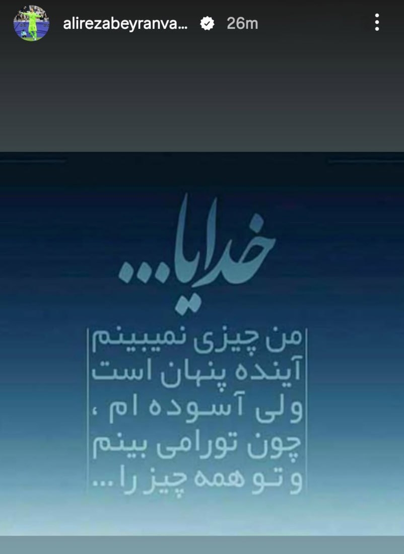 استوری احساسی بیرانوند پس از تساوی تلخ با مصر
