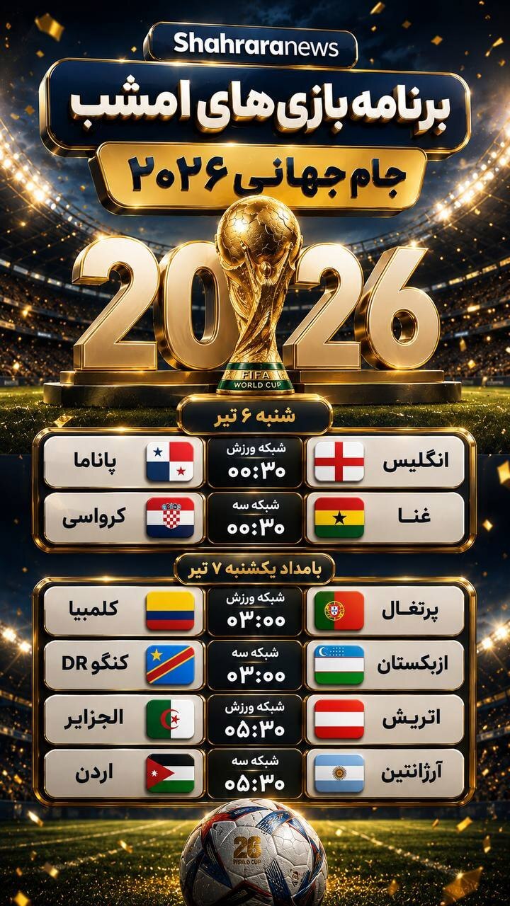 برنامه بازی‌های امشب جام جهانی ۲۰۲۶ (شنبه ۶ تیر ۱۴۰۵)