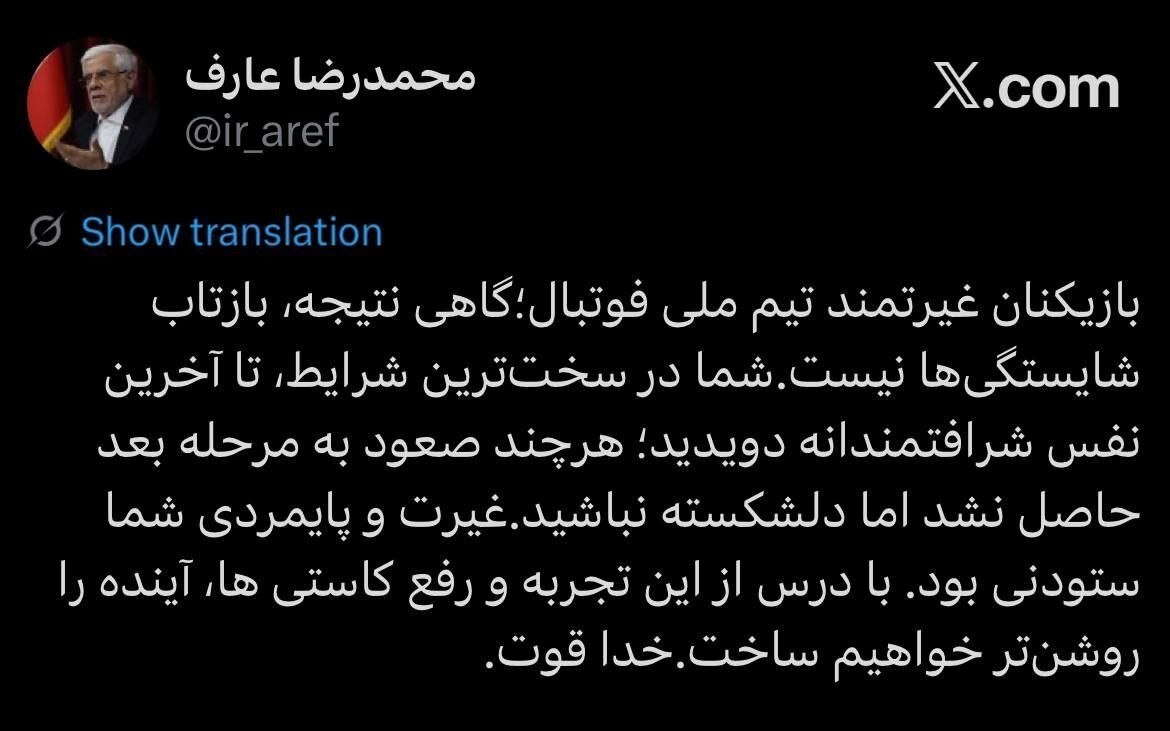 عراف: بازیکنان غیرتمند تیم ملی فوتبال در سخت‌ترین شرایط، تا آخرین نفس شرافتمندانه دویدند