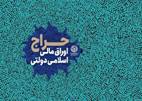 نتیجه چهارمین حراج اوراق مالی اسلامی دولتی در سال ۱۴۰۵ و تاریخ برگزاری حراج پنجم