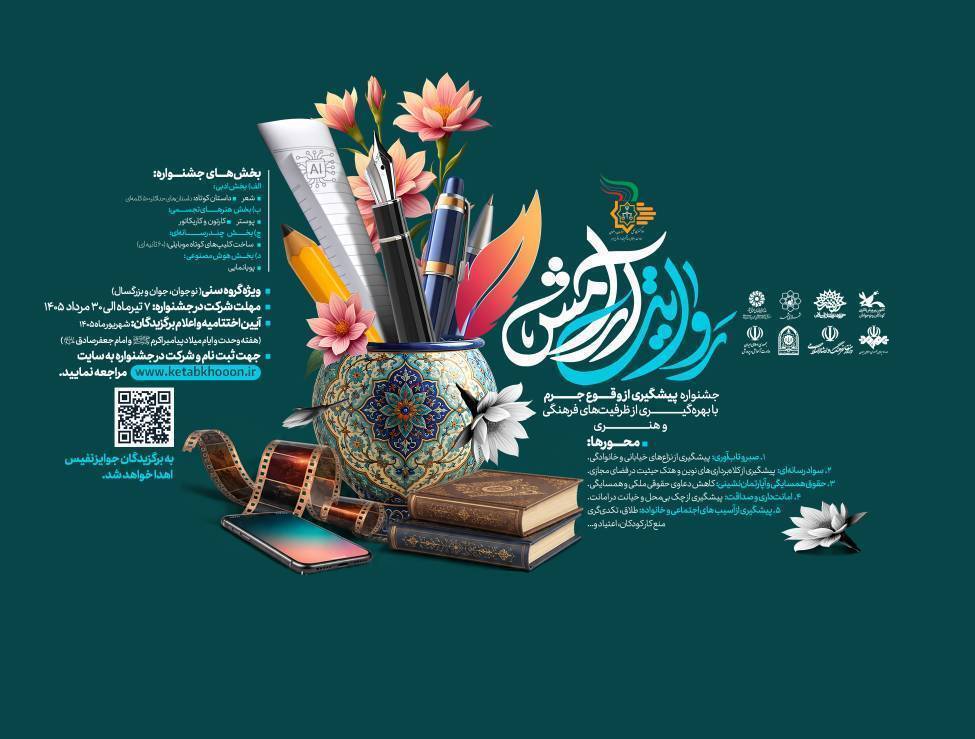 آیین رونمایی از جشنواره هنری «روایت آرامش» با هدف پیشگیری از وقوع جرم در مشهد برگزار شد
