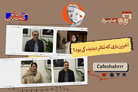 آخرین باری که تئاتر دیدید کی بود؟
