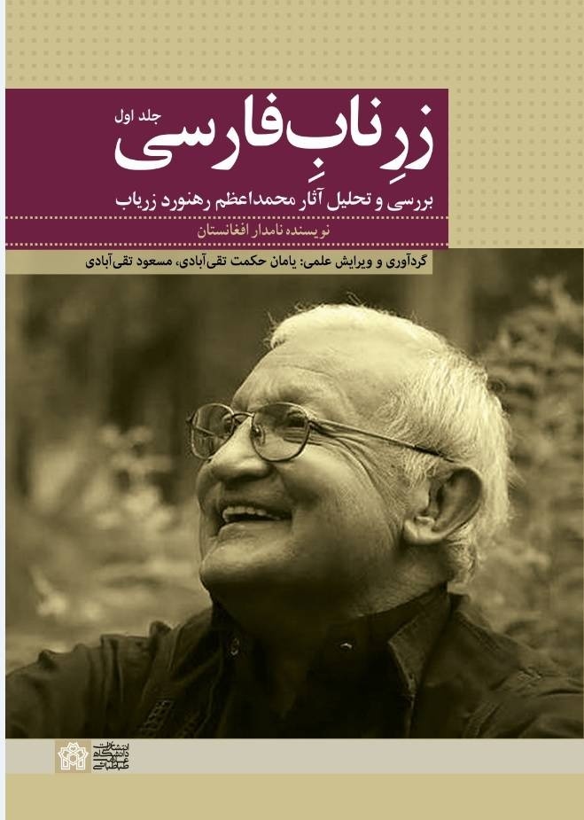 «زرِ ناب فارسی» منتشر شد | مجموعه مقالات درباره اندیشه‌های رهنورد زریاب