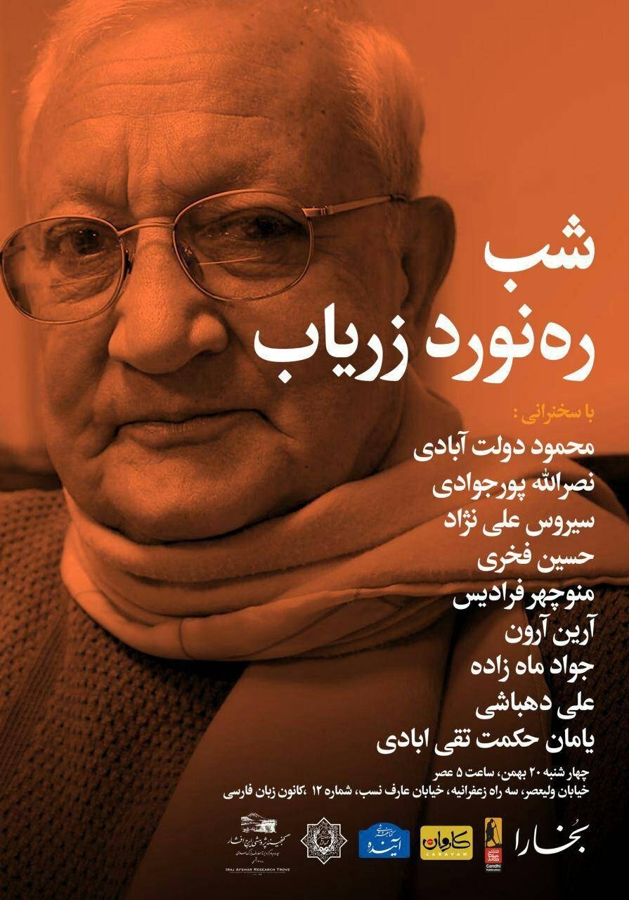 «زرِ ناب فارسی» منتشر شد | مجموعه مقالات درباره اندیشه‌های رهنورد زریاب