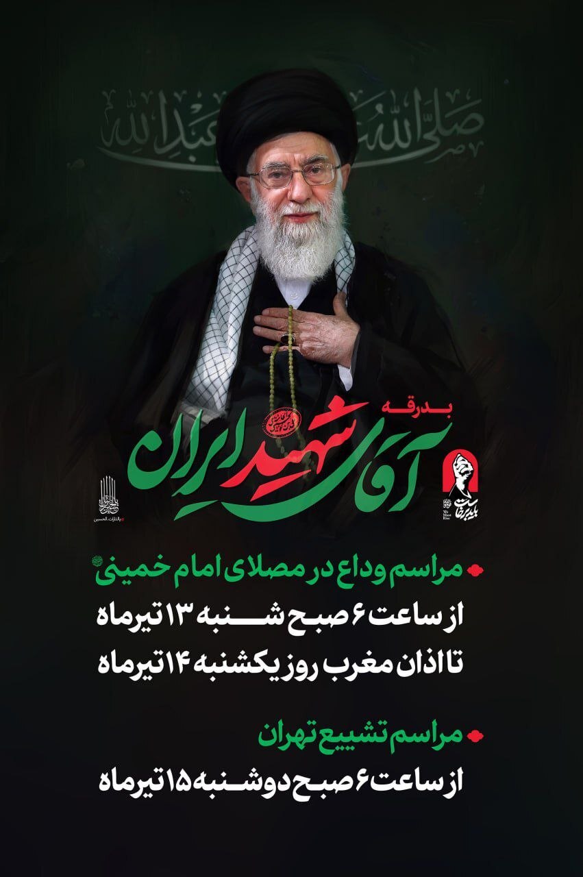 اعلام جزئیات مراسم وداع و تشییع رهبر شهید انقلاب  در تهران
