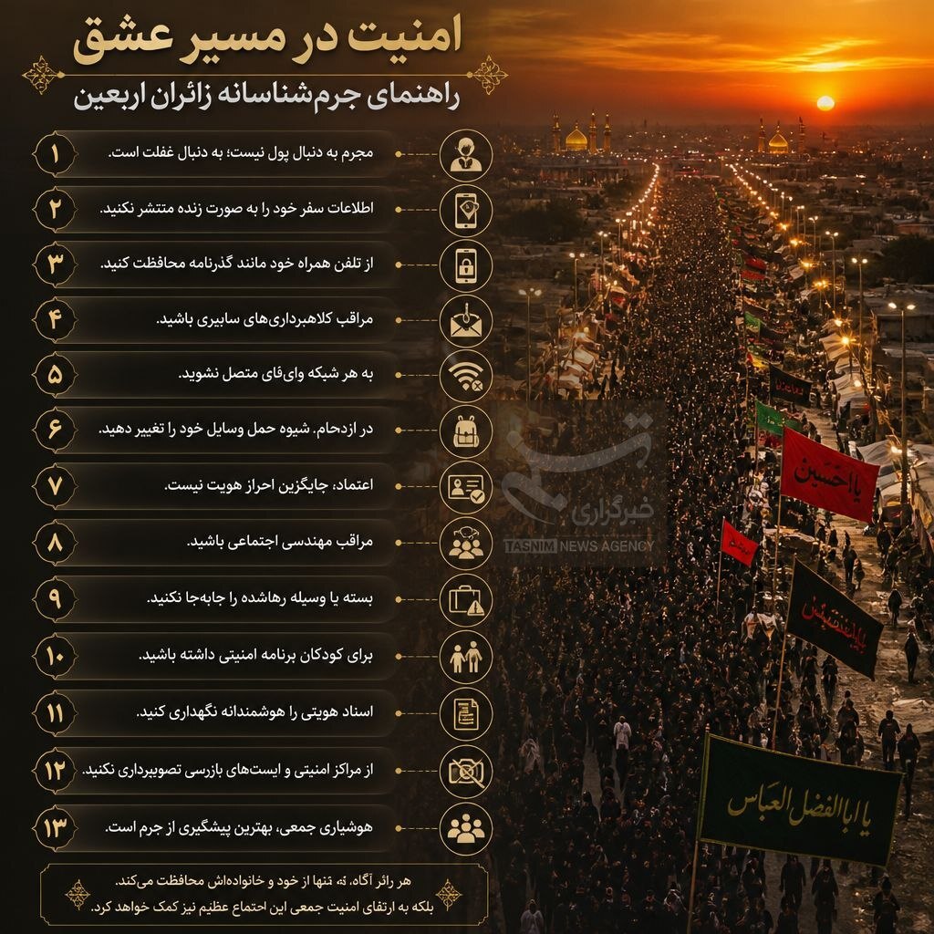 ۱۳ توصیه پلیسی-حقوقی برای سفری ایمن برای زائران اربعین ۱۳ توصیه پلیسی-حقوقی برای سفری ایمن برای زائران اربعین