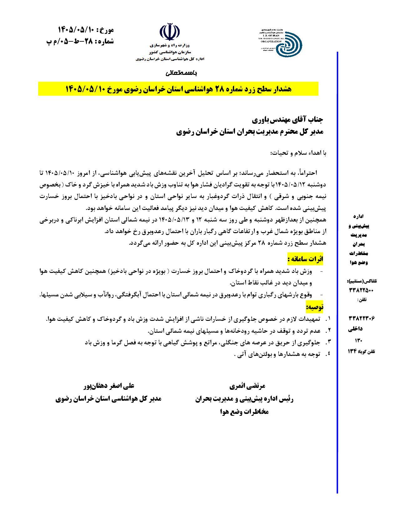 صدور هشدار زرد هواشناسی خراسان رضوی نسبت به پیش‌بینی وزش باد شدید، گردوخاک و رگبار (۱۰ مرداد ۱۴۰۵)