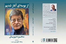کتاب «از بوسه‌ای آغاز شدیم» منتشر شد | گزیده شعرها و خودنوشت محمود درویش به فارسی
