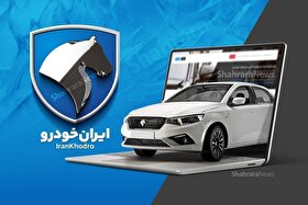 فروش محصول ایران خودرو با تحویل فوری و قیمت قطعی آغاز شد (۱۰ مرداد ۱۴۰۵)