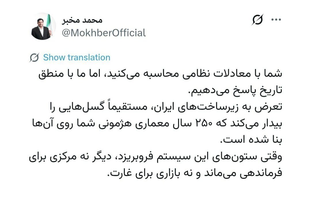 مخبر: تعرض به زیرساختهای ایران، مستقیماً گسلهایی را بیدار میکند که ۲۵۰ سال معماری هژمونی شما روی آنها بنا شده است مخبر: تعرض به زیرساختهای ایران، مستقیماً گسلهایی را بیدار میکند که ۲۵۰ سال معماری هژمونی شما روی آنها بنا شده است