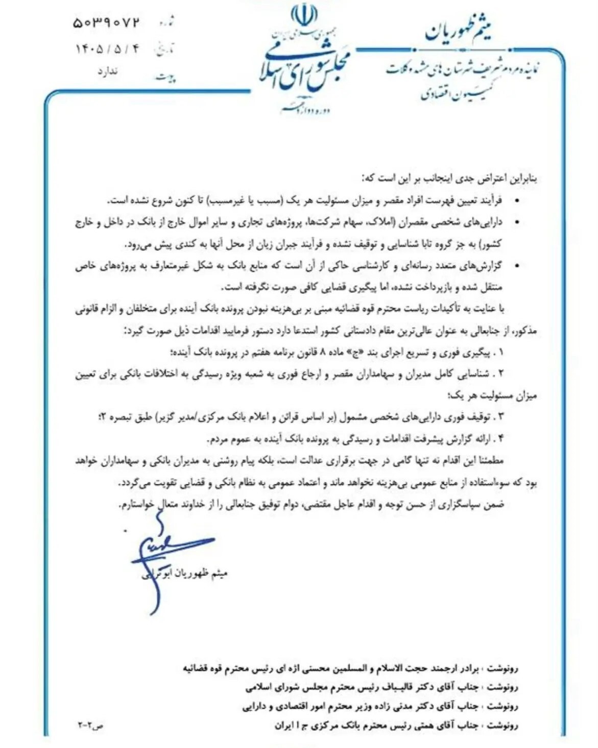 اعتراض نماینده مشهد به روند رسیدگی به پرونده بانک آینده اعتراض نماینده مشهد به روند رسیدگی به پرونده بانک آینده