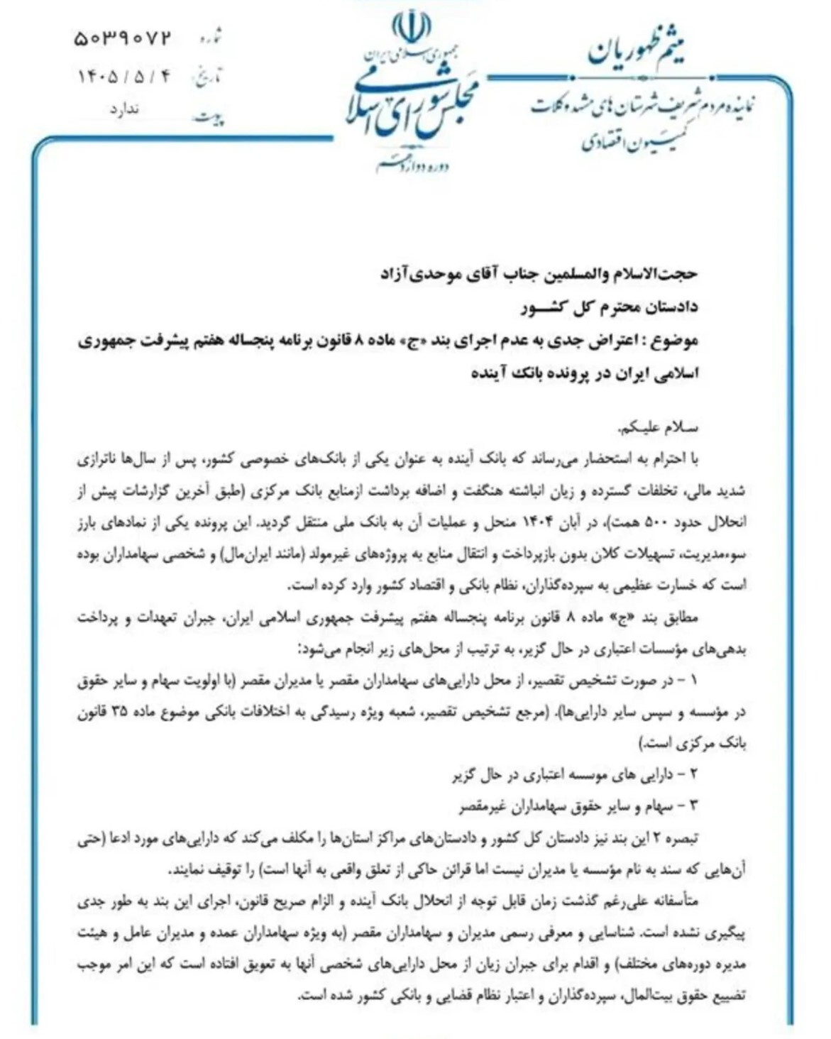 اعتراض نماینده مشهد به روند رسیدگی به پرونده بانک آینده اعتراض نماینده مشهد به روند رسیدگی به پرونده بانک آینده