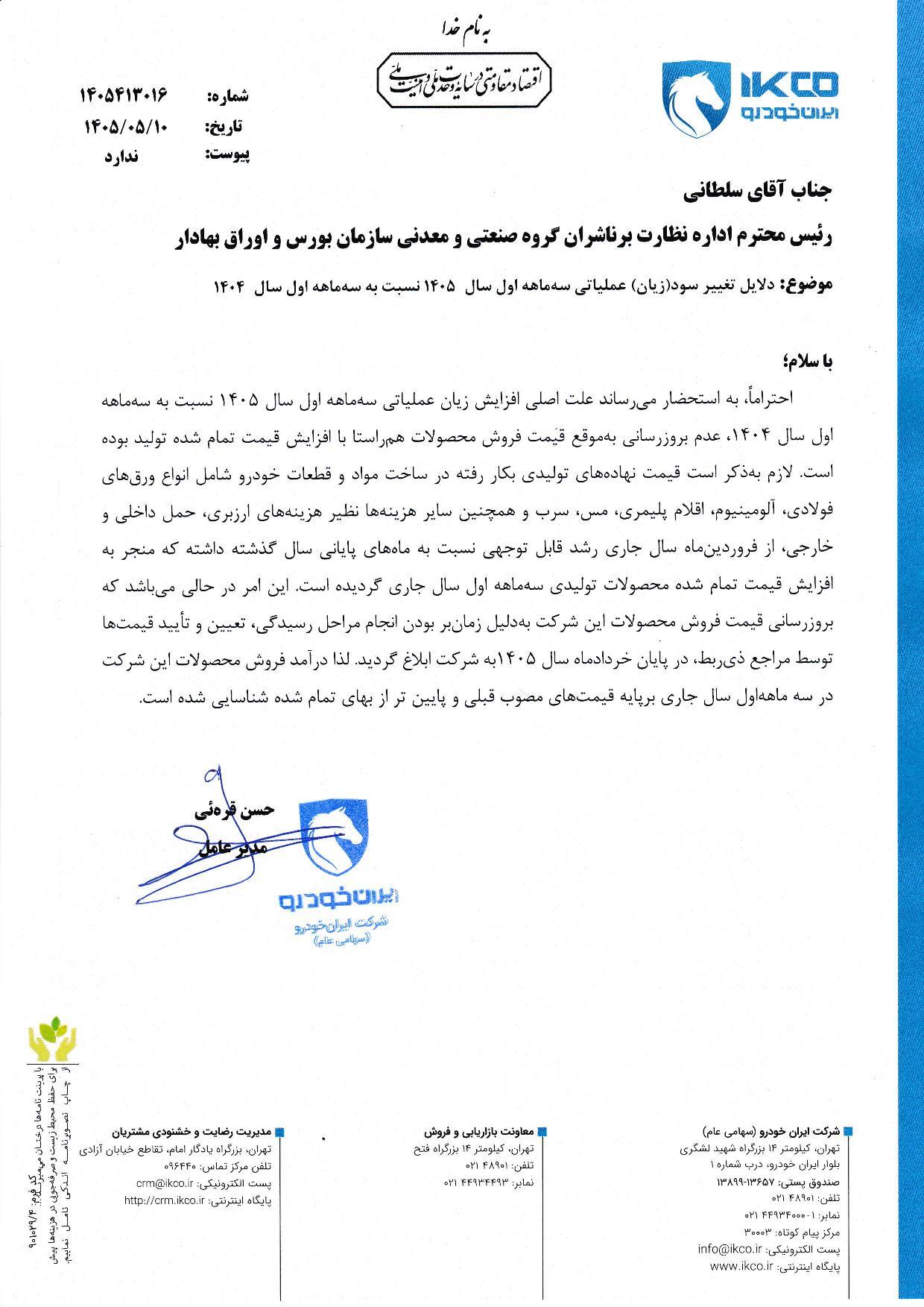 توضیحات ایرانخودرو درباره زیان عملیاتی ۲۲ هزار میلیارد تومانی در بهار ۱۴۰۵ توضیحات ایرانخودرو درباره زیان عملیاتی ۲۲ هزار میلیارد تومانی در بهار ۱۴۰۵