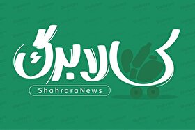 زمان شارژ کالابرگ مرداد ۱۴۰۵ اعلام شد