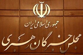 بیانیه مجلس خبرگان رهبری: هر اقدامی برای استیفای حقوق ملت باید در چارچوب تدابیر رهبر انقلاب باشد