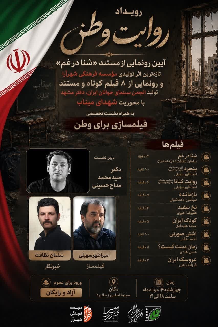 رونمایی از مستند «شنا در غم» و هشت اثر کوتاه ویژه شهدای میناب در مشهد 