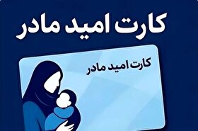 کارت امید مادر برای ۴ ماه اول سال شارژ شد