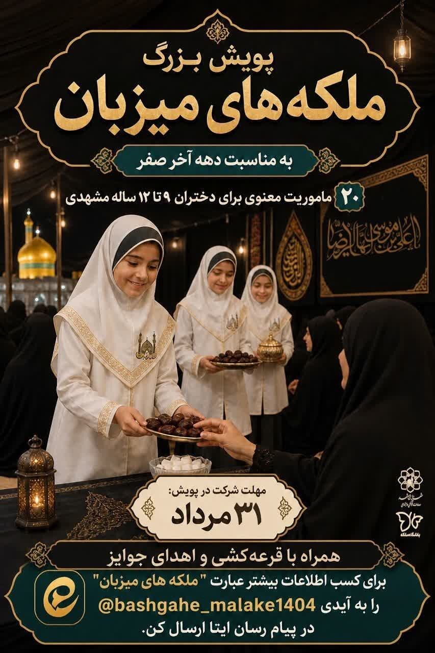برگزاری پویش «ملکههای میزبان» ویژه دختران مشهدی برگزاری پویش «ملکههای میزبان» ویژه دختران مشهدی