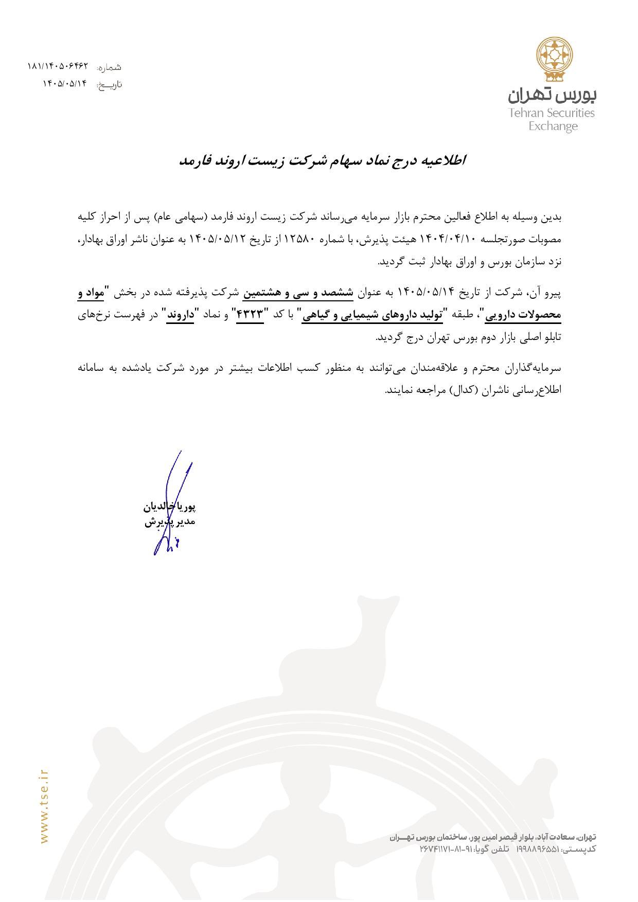 نماد یک شرکت دارویی به تابلو بورس تهران اضافه شد (۱۴ مرداد ۱۴۰۵) نماد یک شرکت دارویی به تابلو بورس تهران اضافه شد (۱۴ مرداد ۱۴۰۵)