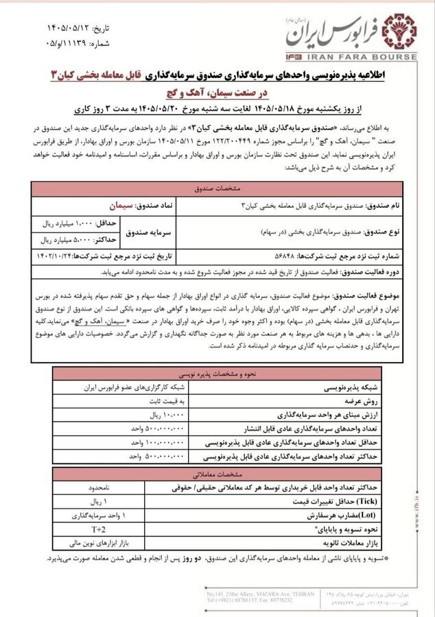 فراخوان پذیرهنویسی صندوق بخشی سیمان در فرابورس از ۱۸ تا ۲۰ مرداد ۱۴۰۵+ جزئیات فراخوان پذیرهنویسی صندوق بخشی سیمان در فرابورس از ۱۸ تا ۲۰ مرداد ۱۴۰۵+ جزئیات