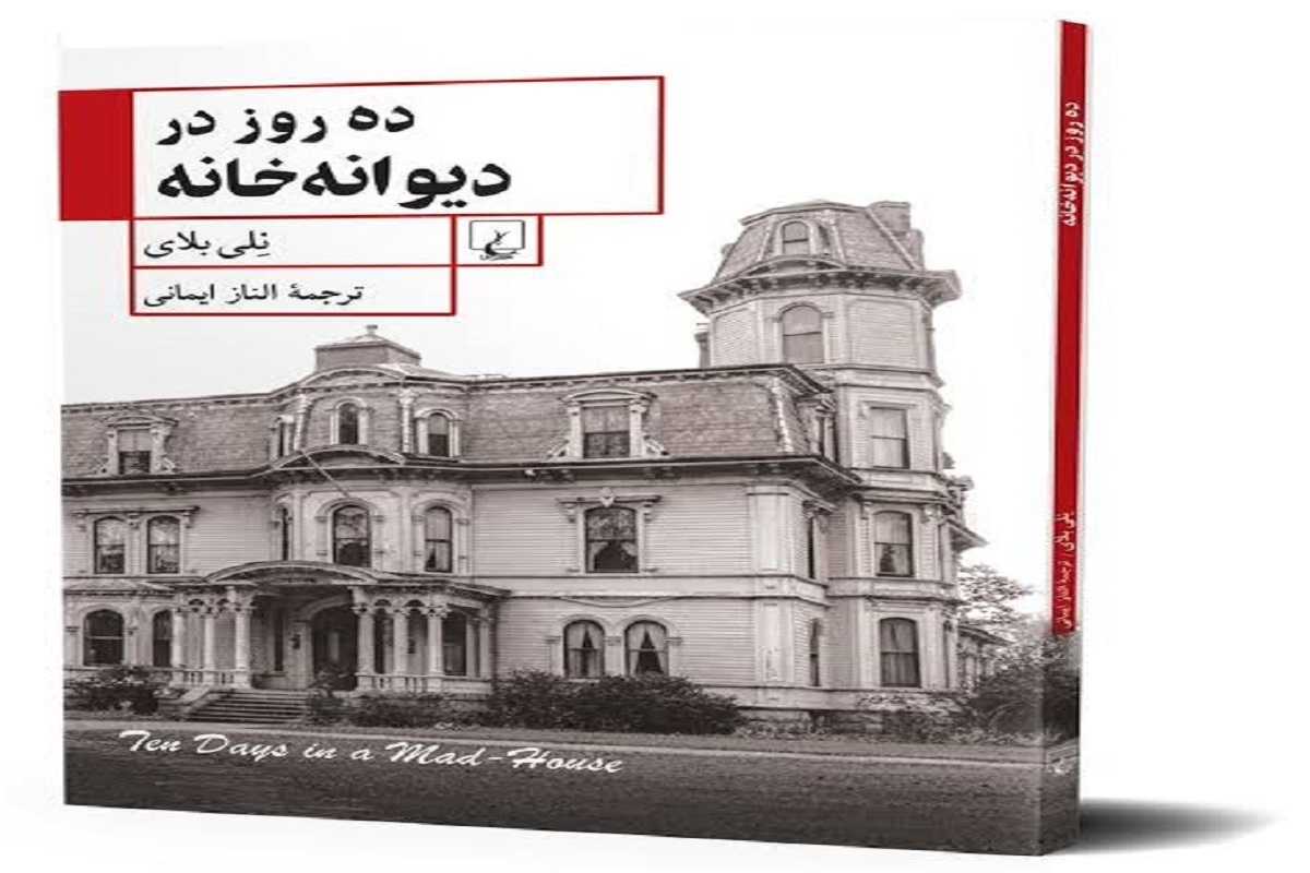 &laquo;ده روز در دیوانه&zwnj;خانه&raquo;؛ روایت تکان&zwnj;دهنده یک روزنامه&zwnj;نگار از یک آسایشگاه روانی