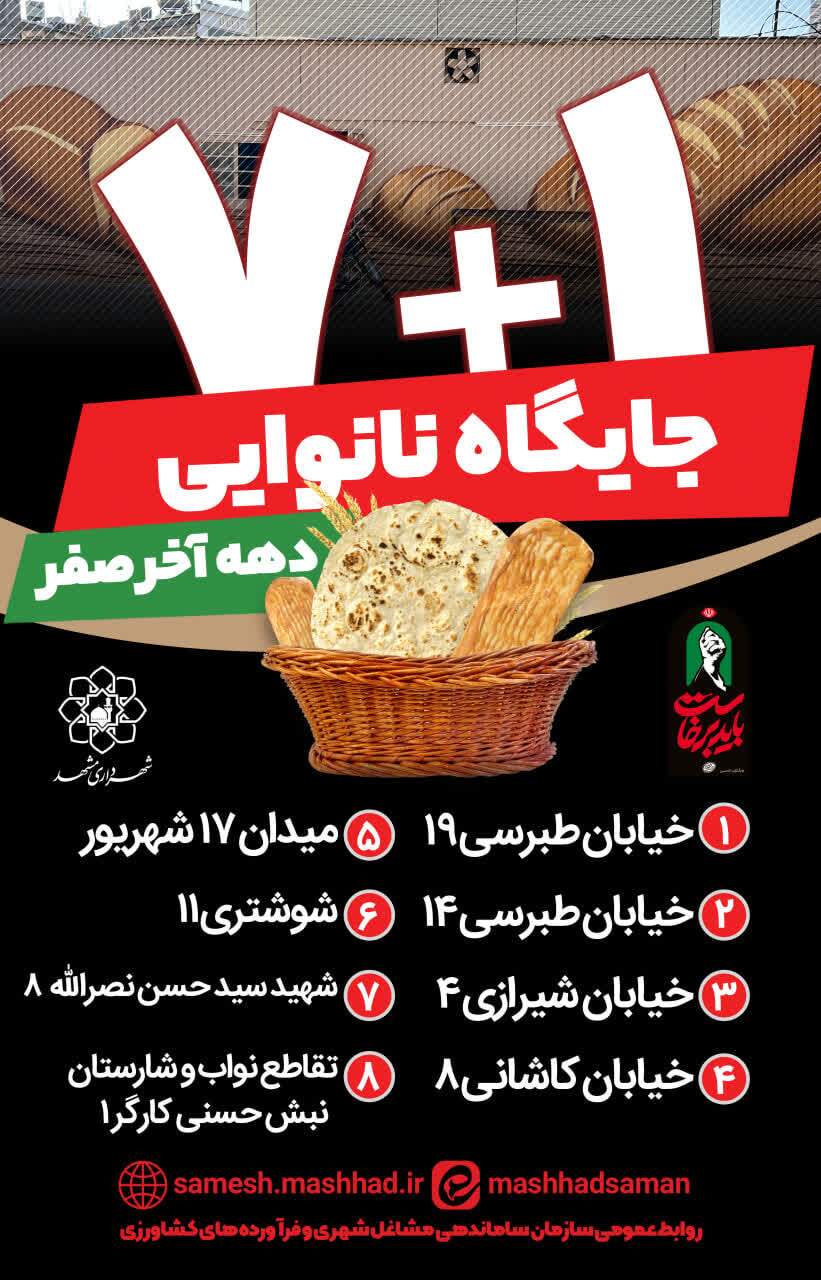 فعالیت شبانهروزی ۸ نانوایی در اطراف حرم مطهر رضوی در دهه پایانی صفر + آدرس فعالیت شبانهروزی ۸ نانوایی در اطراف حرم مطهر رضوی در دهه پایانی صفر + آدرس