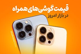 بررسی بازار موبایل مشهد (۱۵ مرداد ۱۴۰۵) | سکون در قیمت‌ها همزمان با انتظار برای مدل‌های جدید
