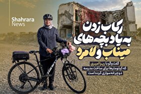 ویدئو | گفت‌و‌گو با ریرا امیری که کیلومتر‌ها برای ساخت مدرسه دوچرخه‌سواری کرده است | رکاب‌زدن به‌یاد بچه‌های میناب و لامرد