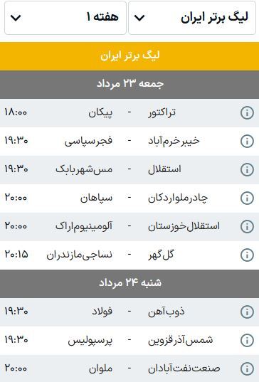 برنامه بازی‌های هفته اول لیگ برتر ایران (فصل ۰۶-۱۴۰۵) | فوتبال ایران پس از ۵ ماه دوباره جان می‌گیرد