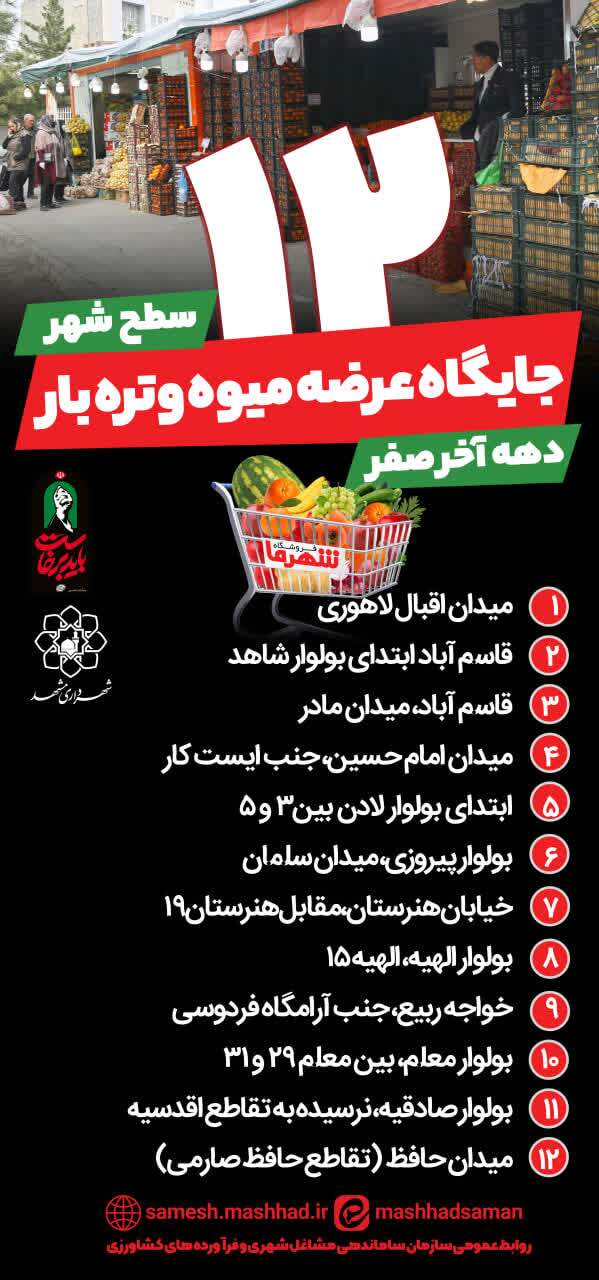 خدمت‌رسانی ۱۸ بازار میوه‌وتره‌بار و ۱۲ جایگاه عرضه مستقیم در مشهد در ایام دهه پایانی صفر + آدرس