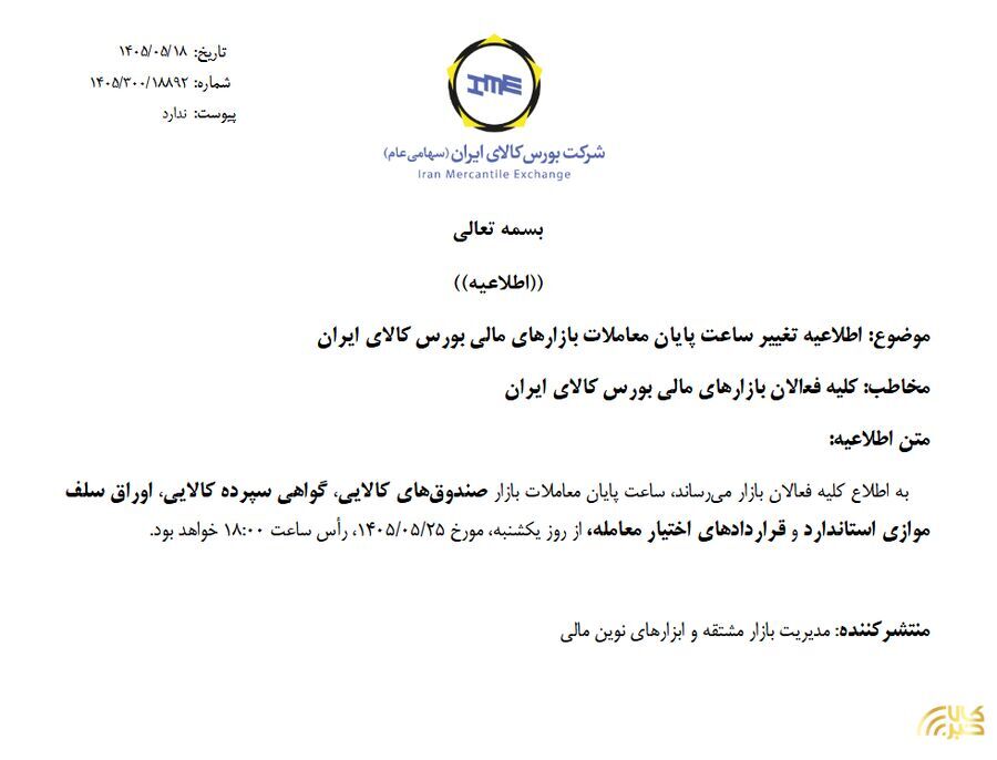 ساعات کار بورس کالای ایران از ۲۵ مرداد ۱۴۰۵ تغییر میکند + جزئیات ساعات کار بورس کالای ایران از ۲۵ مرداد ۱۴۰۵ تغییر میکند + جزئیات