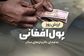 قیمت امروز پول افغانی (۱۸ مردادماه ۱۴۰۵)