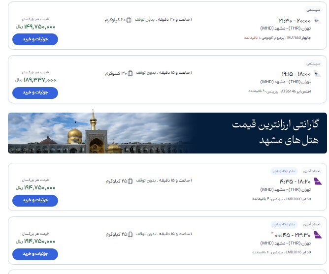 قیمت بلیت پرواز تهران - مشهد از ۱۰ تا ۱۹ میلیون تومان (۱۹ مرداد ۱۴۰۵) قیمت بلیت پرواز تهران - مشهد از ۱۰ تا ۱۹ میلیون تومان (۱۹ مرداد ۱۴۰۵)