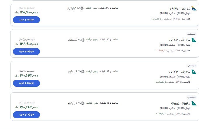 قیمت بلیت پرواز تهران - مشهد از ۱۰ تا ۱۹ میلیون تومان (۱۹ مرداد ۱۴۰۵) قیمت بلیت پرواز تهران - مشهد از ۱۰ تا ۱۹ میلیون تومان (۱۹ مرداد ۱۴۰۵)