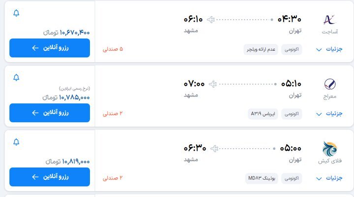 قیمت بلیت پرواز تهران - مشهد از ۱۰ تا ۱۹ میلیون تومان (۱۹ مرداد ۱۴۰۵) قیمت بلیت پرواز تهران - مشهد از ۱۰ تا ۱۹ میلیون تومان (۱۹ مرداد ۱۴۰۵)