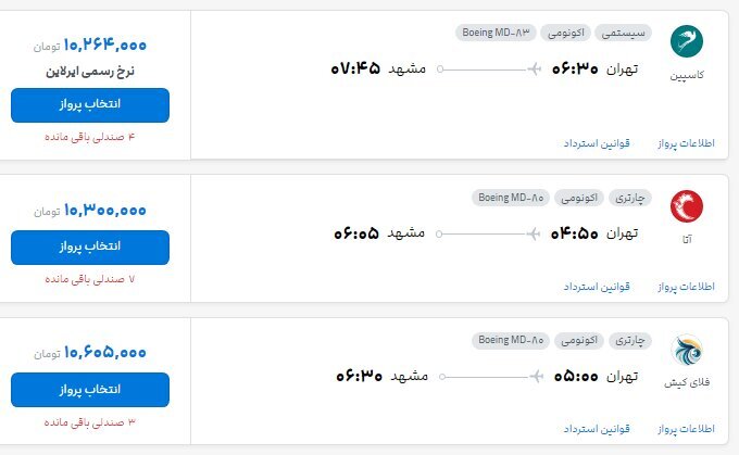 قیمت بلیت پرواز تهران - مشهد از ۱۰ تا ۱۹ میلیون تومان (۱۹ مرداد ۱۴۰۵) قیمت بلیت پرواز تهران - مشهد از ۱۰ تا ۱۹ میلیون تومان (۱۹ مرداد ۱۴۰۵)