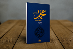 «محمد؛ بر پایه کهن‌ترین منابع»؛ روایت زندگی پیامبر(ص) از منچستر تا مدینه